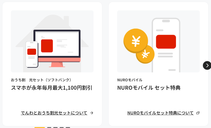 NURO光のセット割（ソフトバンク・NUROモバイル）