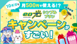 【安すぎる10ギガ】eo光シンプルプランのキャンペーンを解説！月500円で使える!?