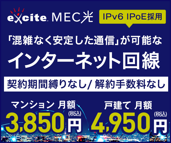 excite.MEC光（エキサイトメック光）