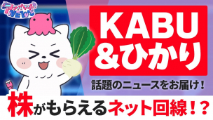 【カブアンド】KABU&ひかり登場！他の光回線に比べてお得？それとも損？