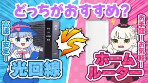 光回線とホームルーターどっちがおすすめ？7つの項目で徹底比較！【通信速度・安定性・制限・開通の早さ・導入しやすさ・月額料金・契約期間】