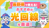 長野県でおすすめの光回線は、コミュファ光・＠スマート光・ソフトバンク光・ドコモ光の4社です。NURO光は使えませんが、コミュファ光なら10ギガプランがあるので長野で最速の光回線です。