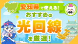 愛知県のおすすめ光回線は、コミュファ光・NURO光・＠スマート光・ドコモ光です。中でも、コミュファ光は安くて速い光回線なのでおすすめです。愛知県の市町村別エリアや速度ランキングも紹介します。