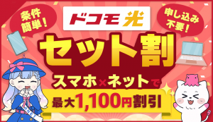 【簡単】ドコモ光セット割とは？適用条件を満たせば最大1,100円割引