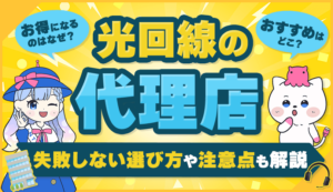 【必読】光回線代理店のメリットや注意点！おすすめ代理店をサービスごとに紹介