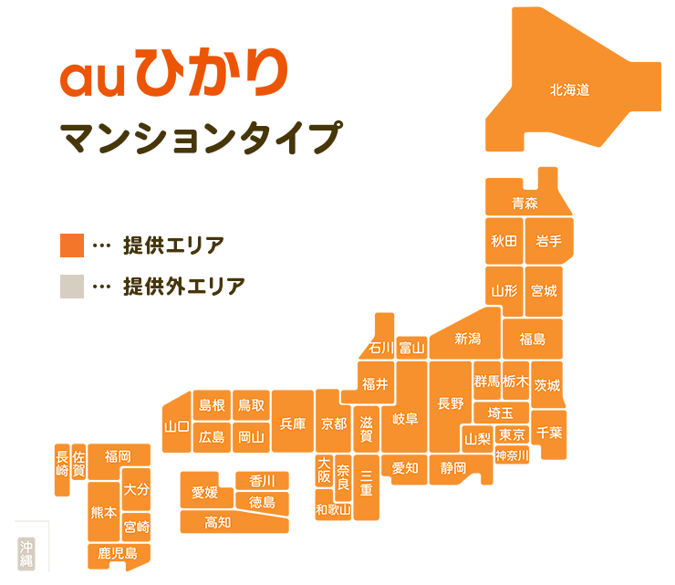 auひかりマンションタイプの提供エリア