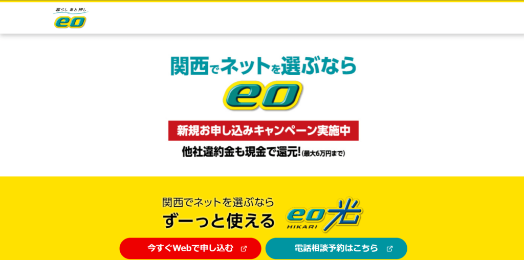 eo光サイトトップページのスクショ