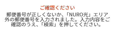 NURO光エリア外