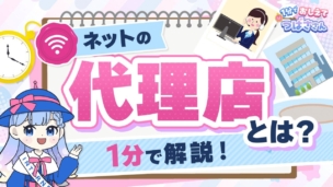 【1分でわかる！】インターネット回線の代理店って何？何で代理店から申し込むとお得になるの？