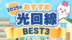 【2025年】おすすめの光回線ベスト3と失敗しない選び方！【新生活】