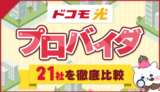 ドコモ光のおすすめプロバイダは「GMOとくとくBB」「OCN インターネット」「＠nifty」の3社です。キャッシュバックや通信速度、オプションサービスを総合的に比較して選びました。ドコモ光のプロバイダ選びで失敗したくない方必見です。