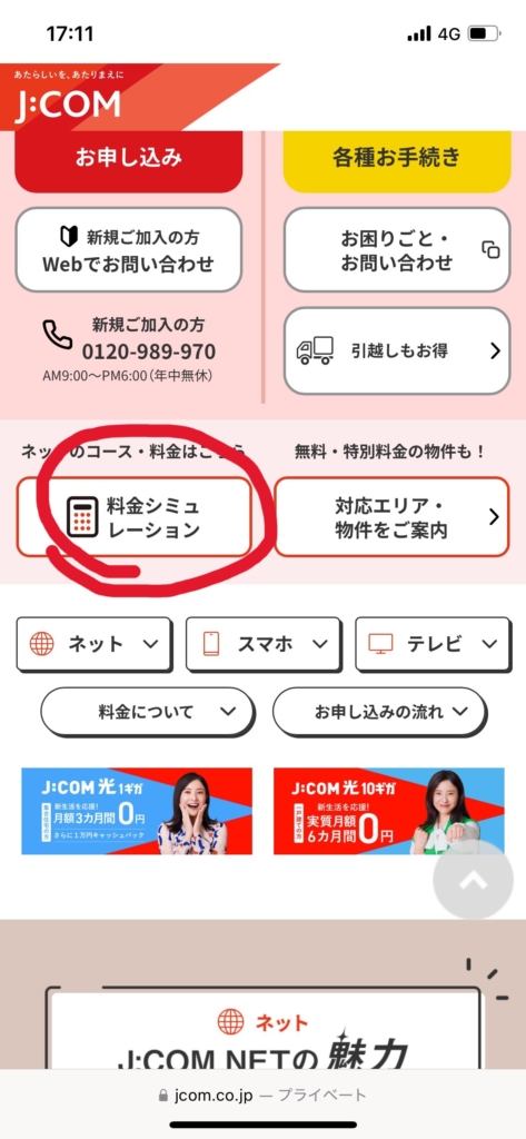 J:COM NET光 料金シミュレーションの手順1