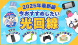 2025年最新│光回線でまずおすすめしたいのは「＠スマート光」。解約金0円、工事費0円でいつでも解約できる手軽さが魅力です。お悩みの方は「とりあえず＠スマート光」でOK！また、本記事では「一軒家・集合住宅」など住宅タイプ別の光回線おすすめランキングを中心に、一人ひとりの状況に適した光回線をご紹介しています。
