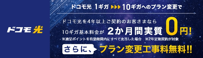 ドコモ光1ギガからドコモ光10ギガプラン変更特典